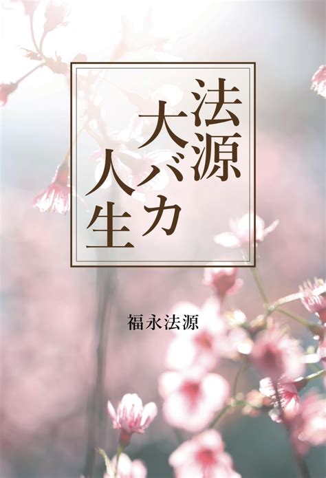 福永法源 死亡|福永法源の出所後について教えてください、信者と思われる人の。